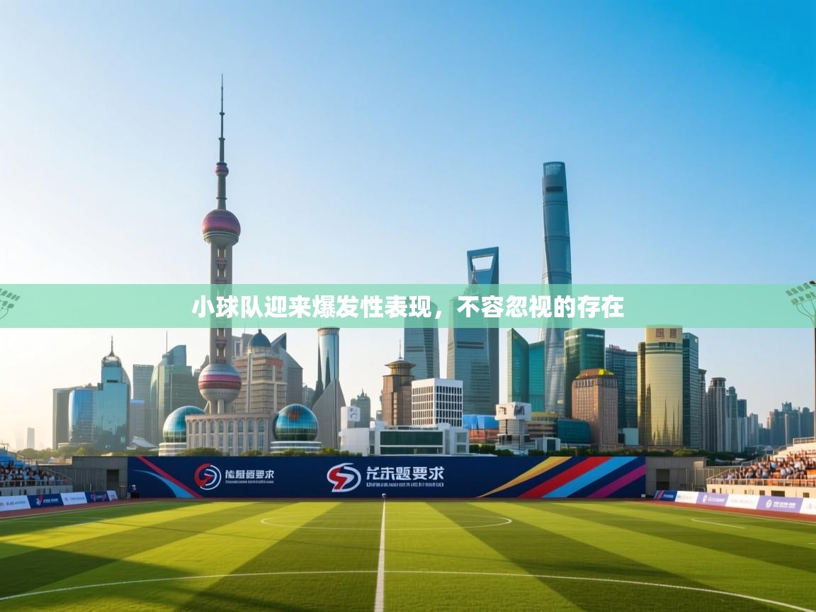 小球队迎来爆发性表现，不容忽视的存在  第1张
