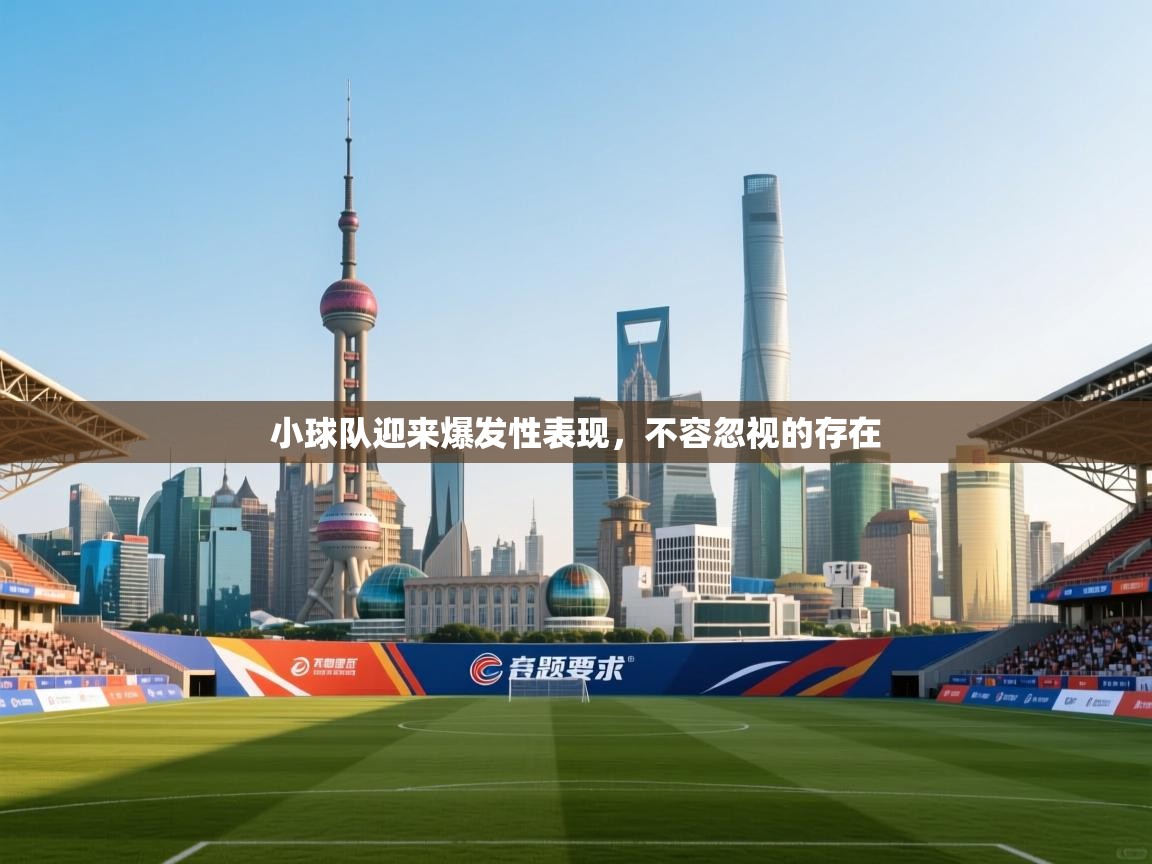 小球队迎来爆发性表现，不容忽视的存在  第2张