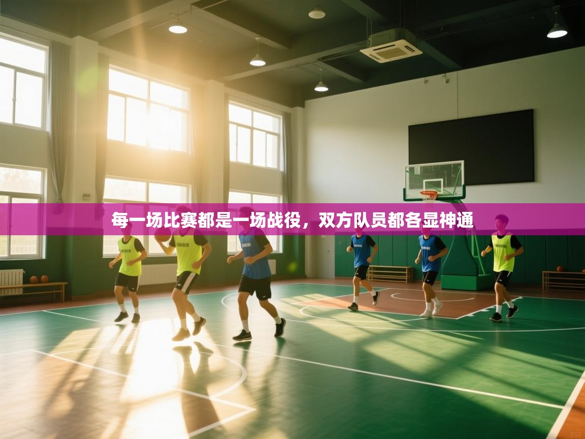 每一场比赛都是一场战役，双方队员都各显神通  第1张