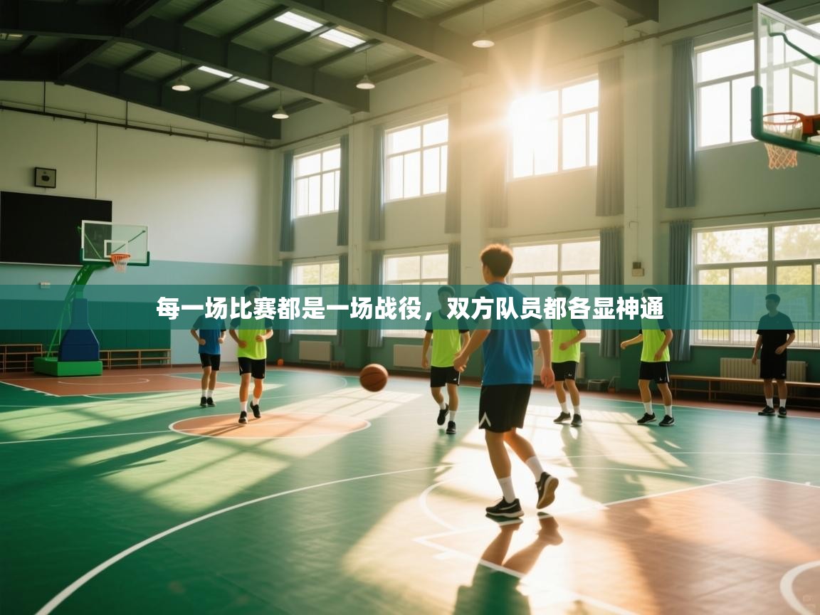 每一场比赛都是一场战役，双方队员都各显神通  第2张