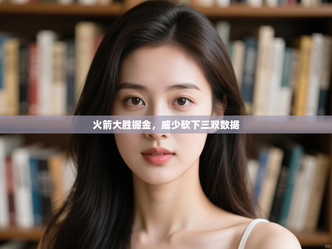 火箭大胜掘金,威少砍下三双数据 第1张