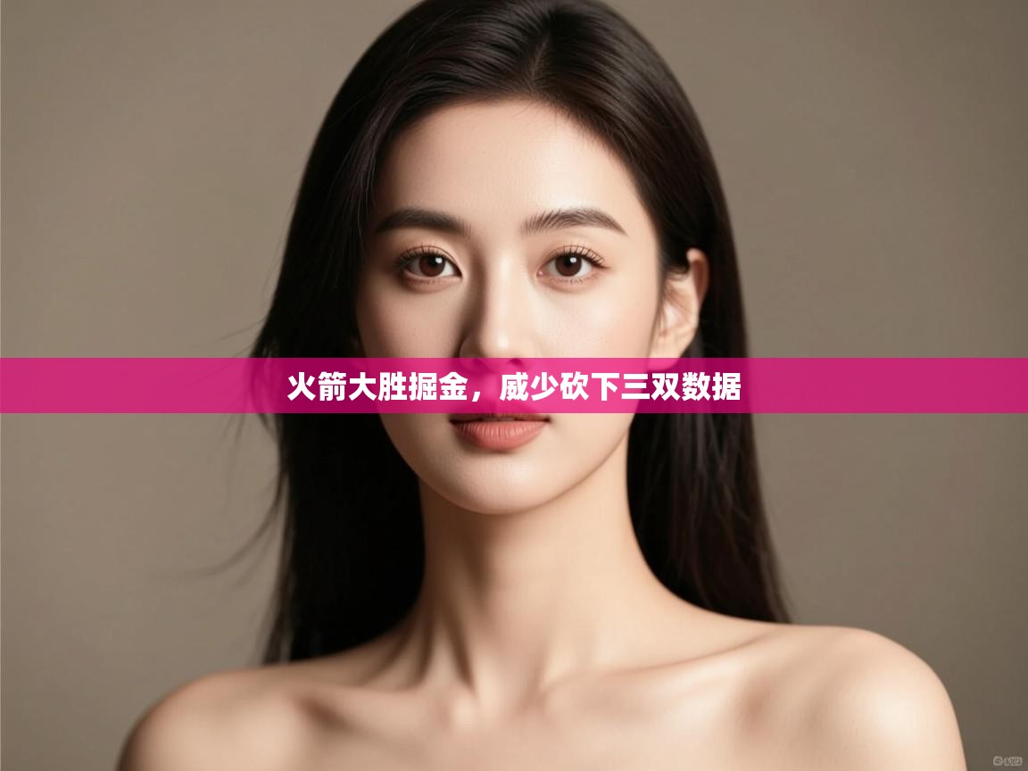 火箭大胜掘金,威少砍下三双数据 第2张