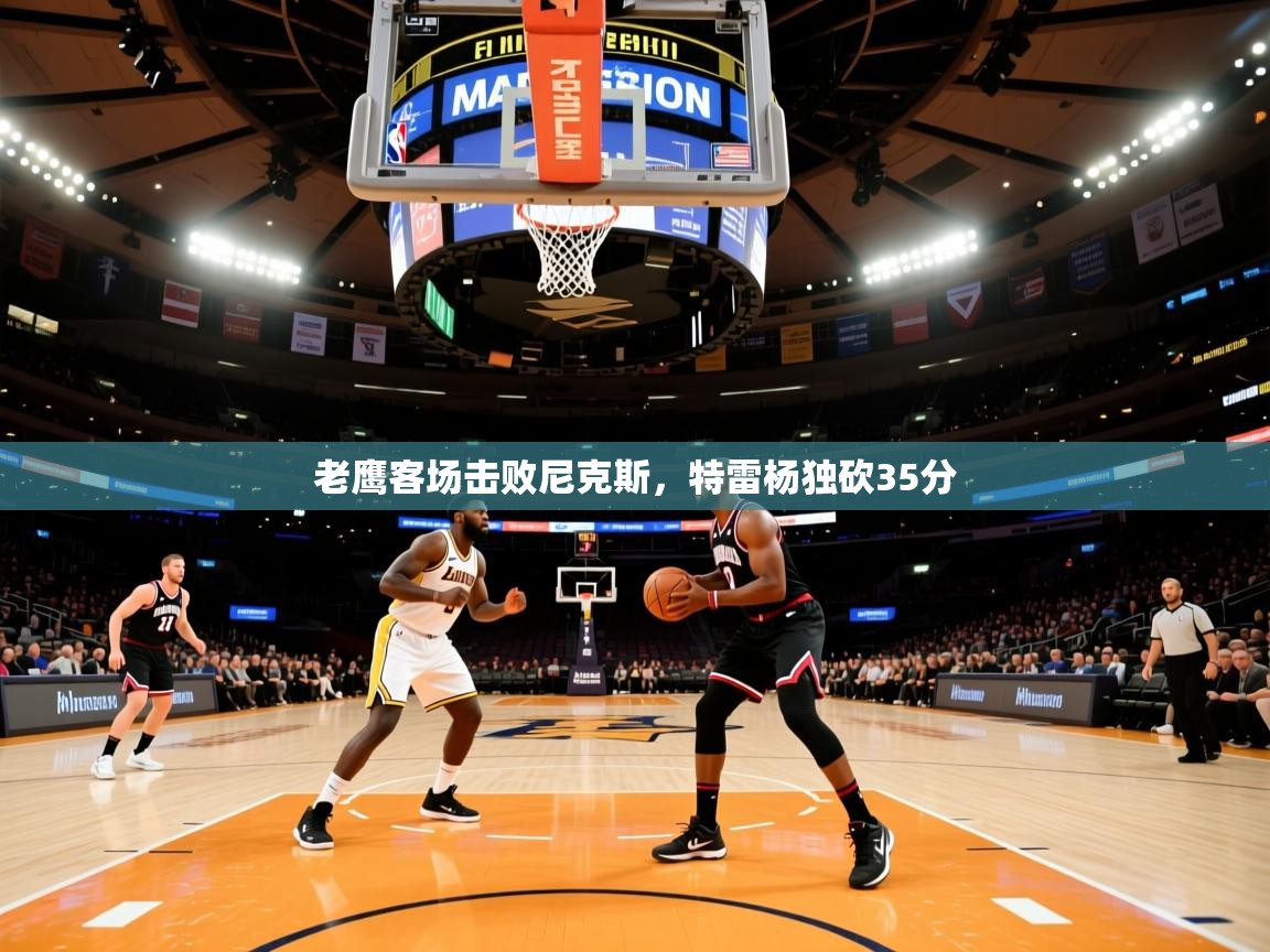 老鹰客场击败尼克斯，特雷杨独砍35分  第2张