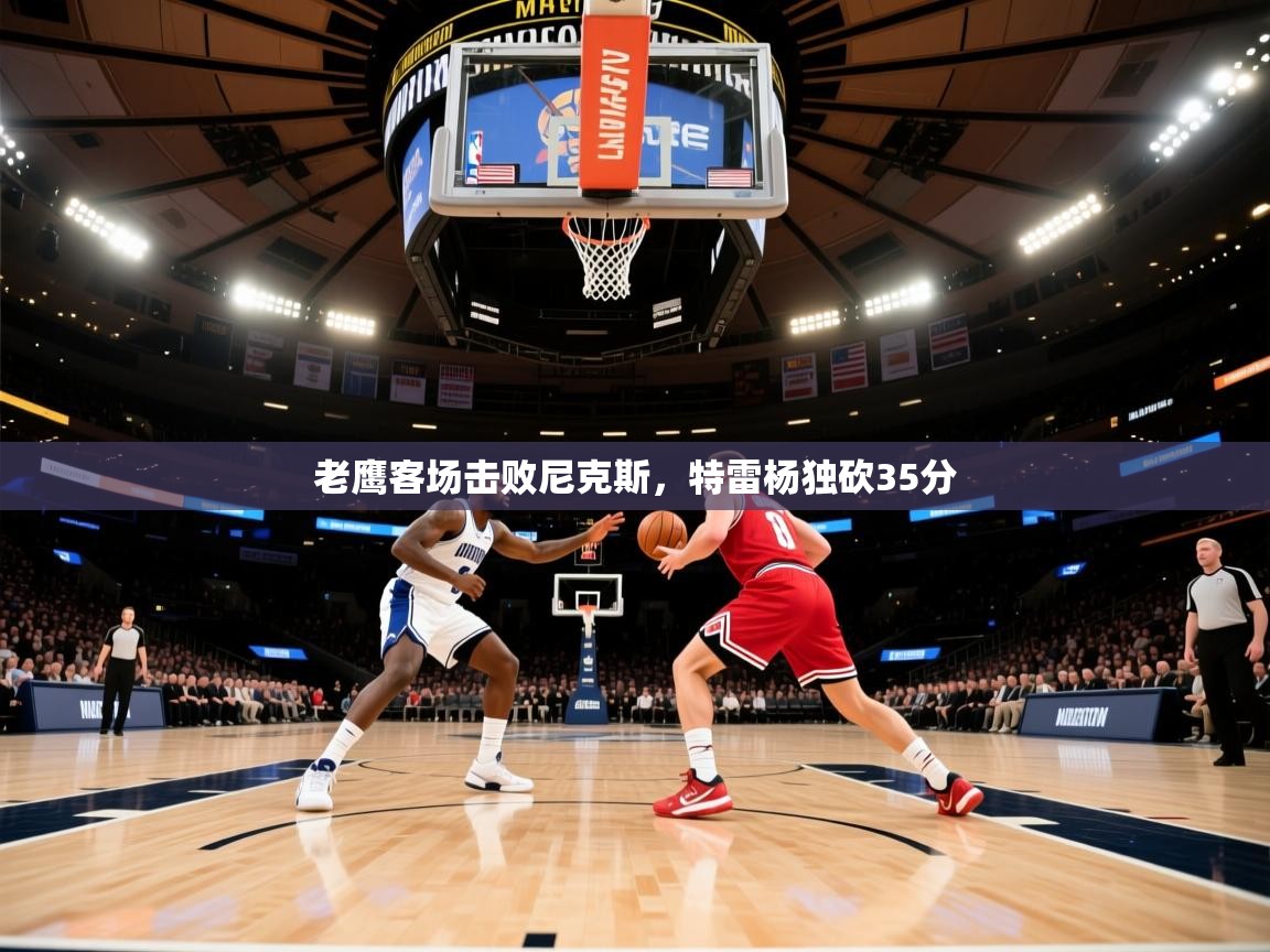 老鹰客场击败尼克斯，特雷杨独砍35分  第1张