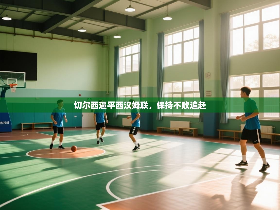 切尔西逼平西汉姆联，保持不败追赶  第1张