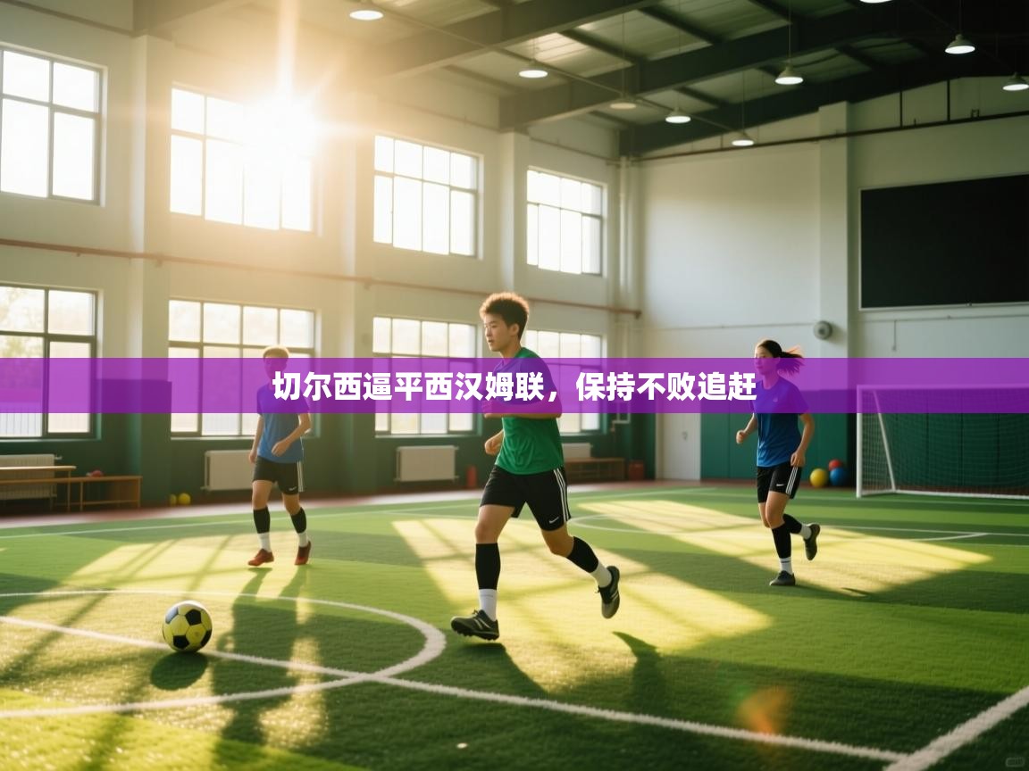 切尔西逼平西汉姆联，保持不败追赶  第2张