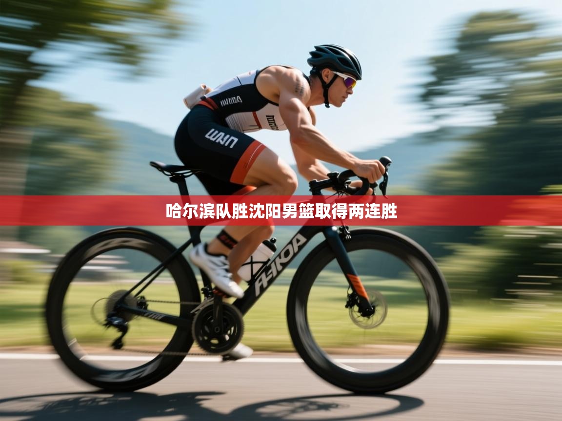 哈尔滨队胜沈阳男篮取得两连胜  第2张