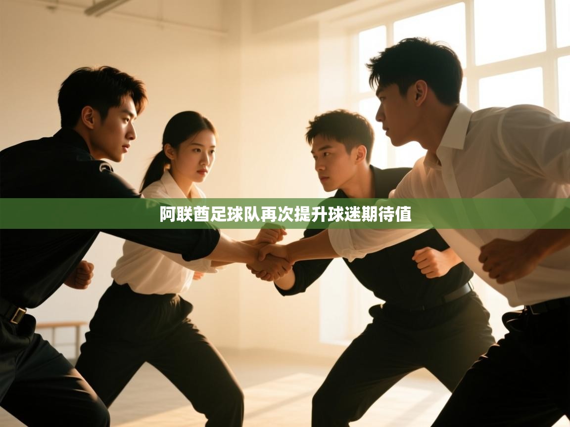 阿联酋足球队再次提升球迷期待值  第1张