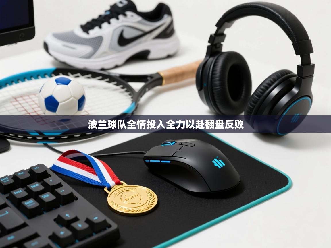 波兰球队全情投入全力以赴翻盘反败  第2张