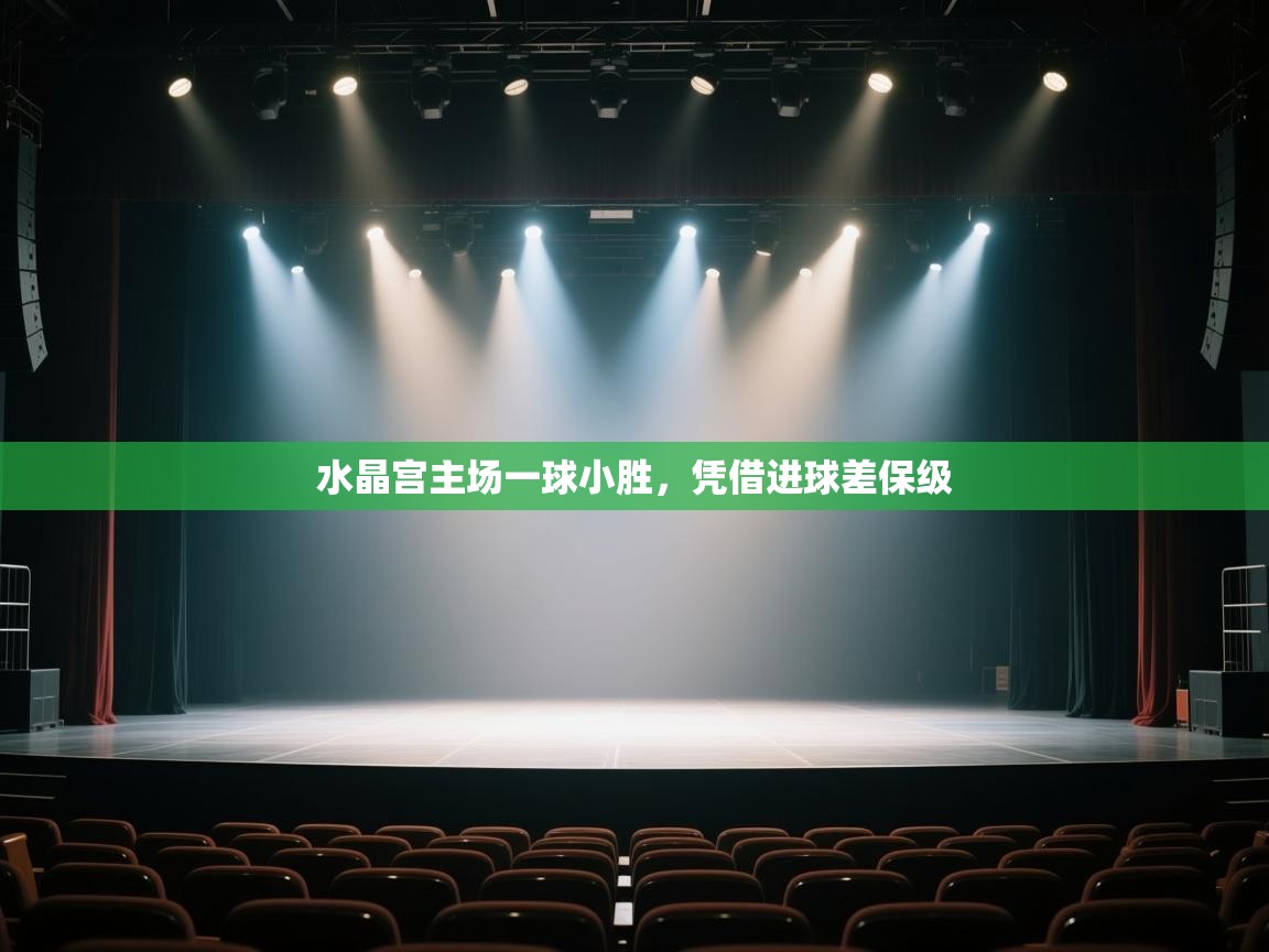 水晶宫主场一球小胜，凭借进球差保级  第2张