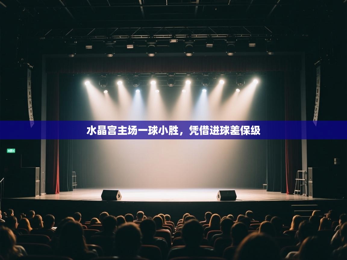 水晶宫主场一球小胜，凭借进球差保级  第1张