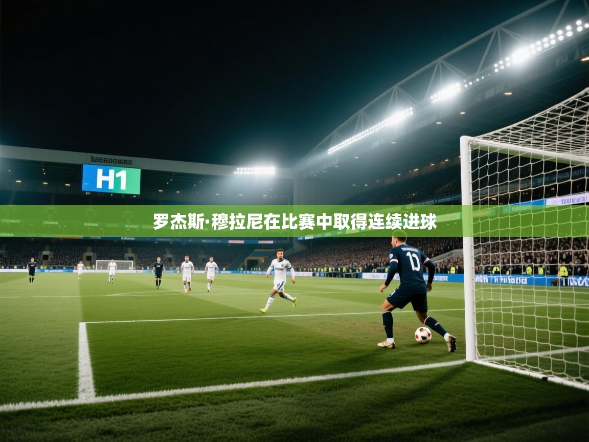 罗杰斯·穆拉尼在比赛中取得连续进球  第1张