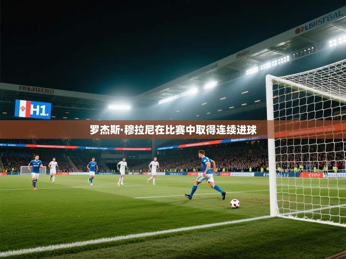 罗杰斯·穆拉尼在比赛中取得连续进球  第2张