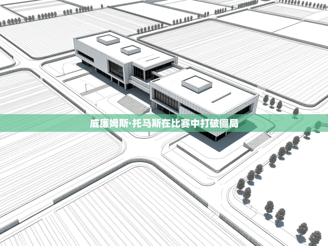 威廉姆斯·托马斯在比赛中打破僵局  第1张