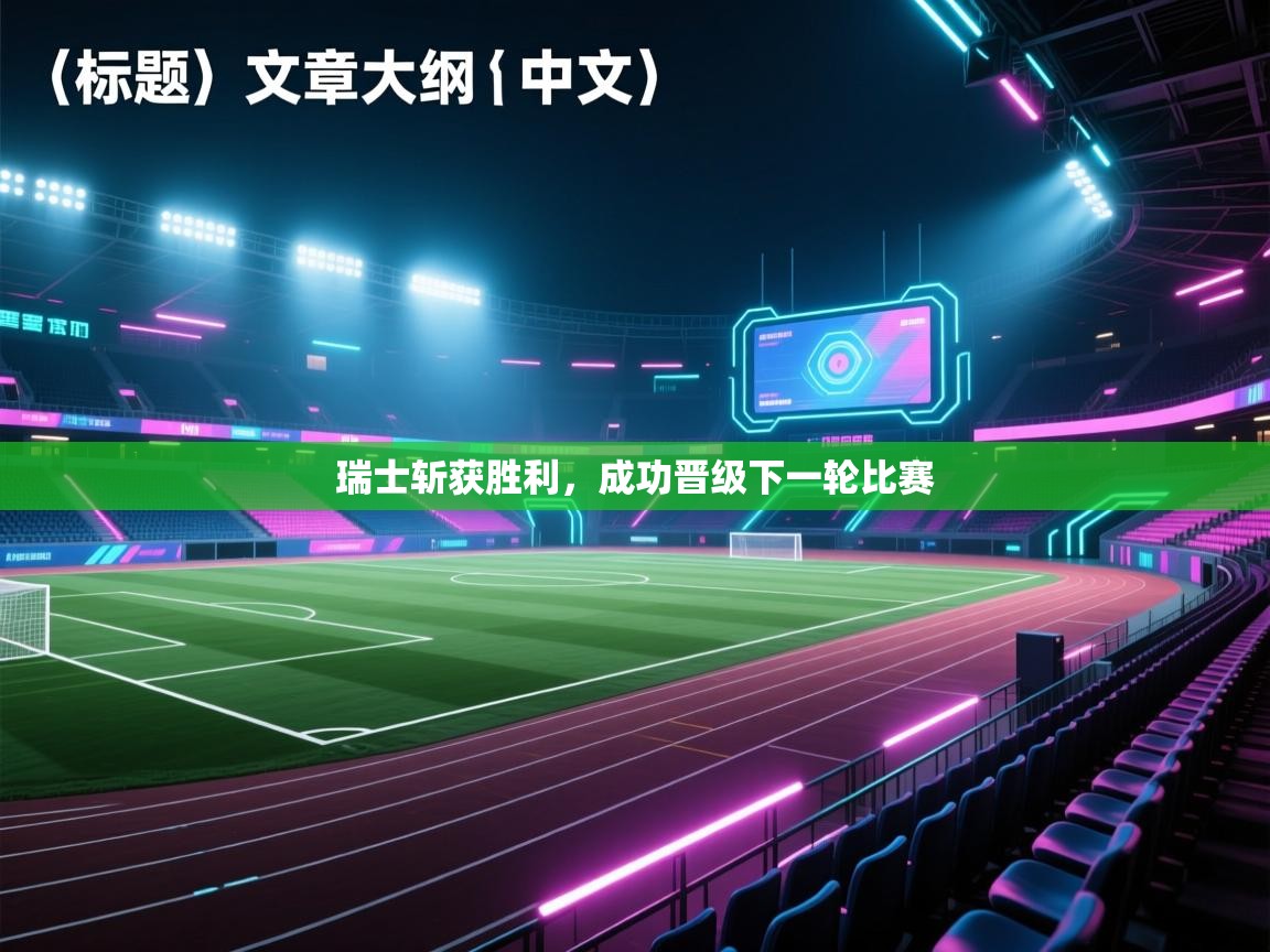 瑞士斩获胜利，成功晋级下一轮比赛  第2张