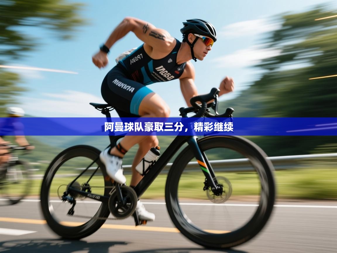 阿曼球队豪取三分，精彩继续  第1张