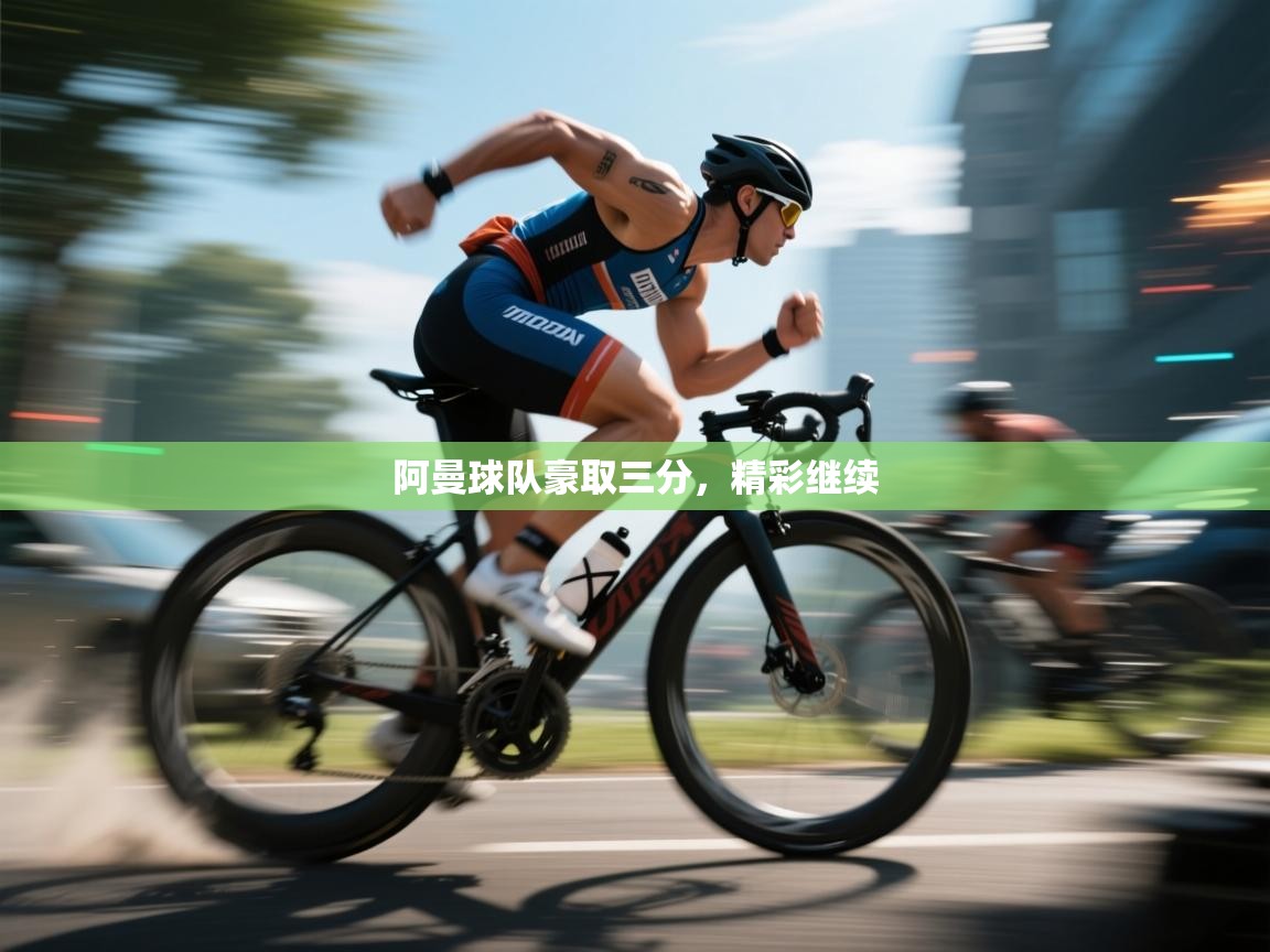 阿曼球队豪取三分，精彩继续  第2张