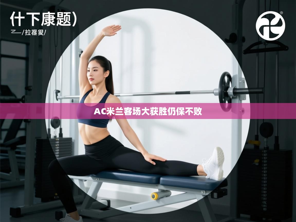 AC米兰客场大获胜仍保不败  第1张