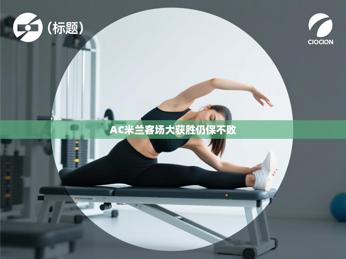 AC米兰客场大获胜仍保不败  第2张