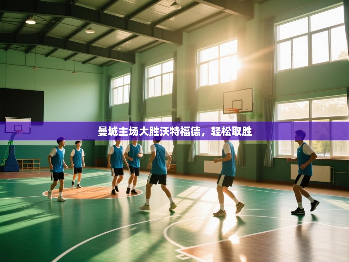 曼城主场大胜沃特福德，轻松取胜  第1张