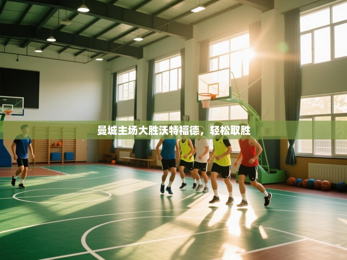 曼城主场大胜沃特福德，轻松取胜  第2张