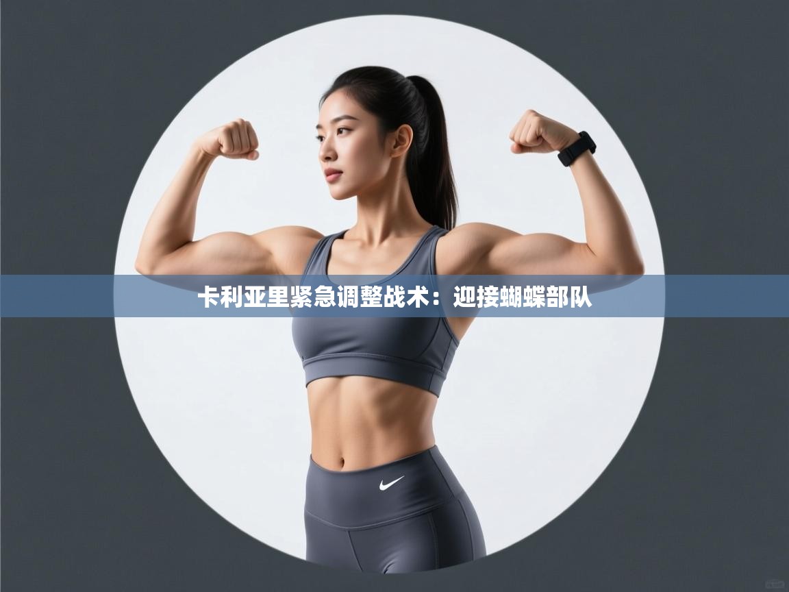 卡利亚里紧急调整战术：迎接蝴蝶部队  第2张