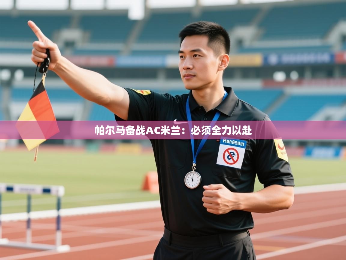 帕尔马备战AC米兰：必须全力以赴  第1张