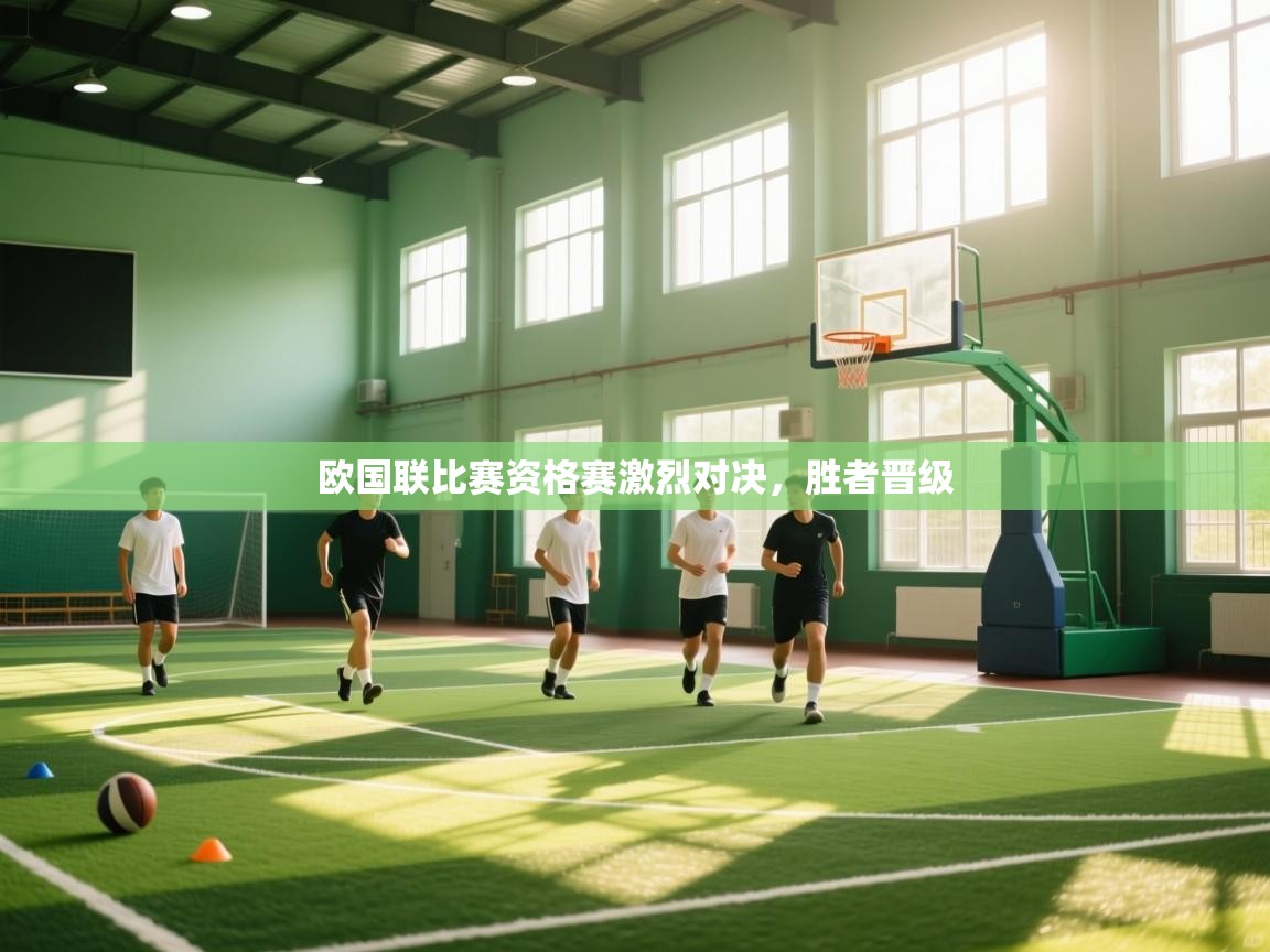 欧国联比赛资格赛激烈对决，胜者晋级  第1张