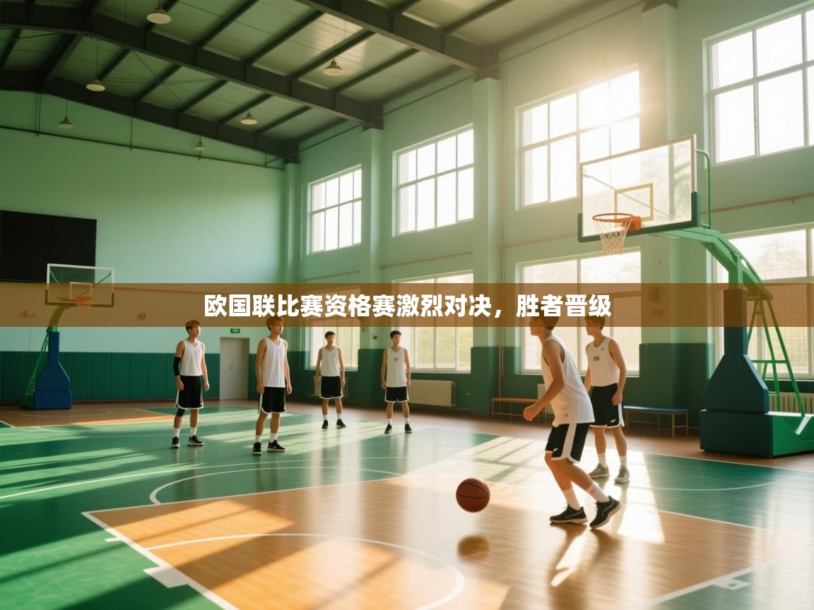 欧国联比赛资格赛激烈对决，胜者晋级  第2张