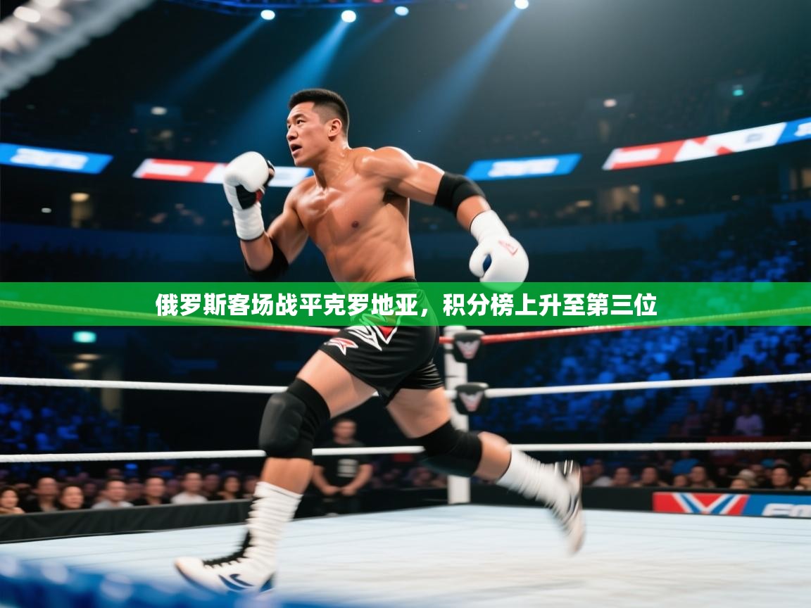 俄罗斯客场战平克罗地亚，积分榜上升至第三位  第1张