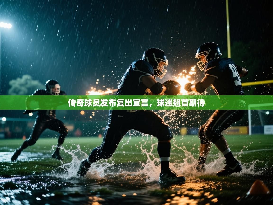 传奇球员发布复出宣言，球迷翘首期待  第1张