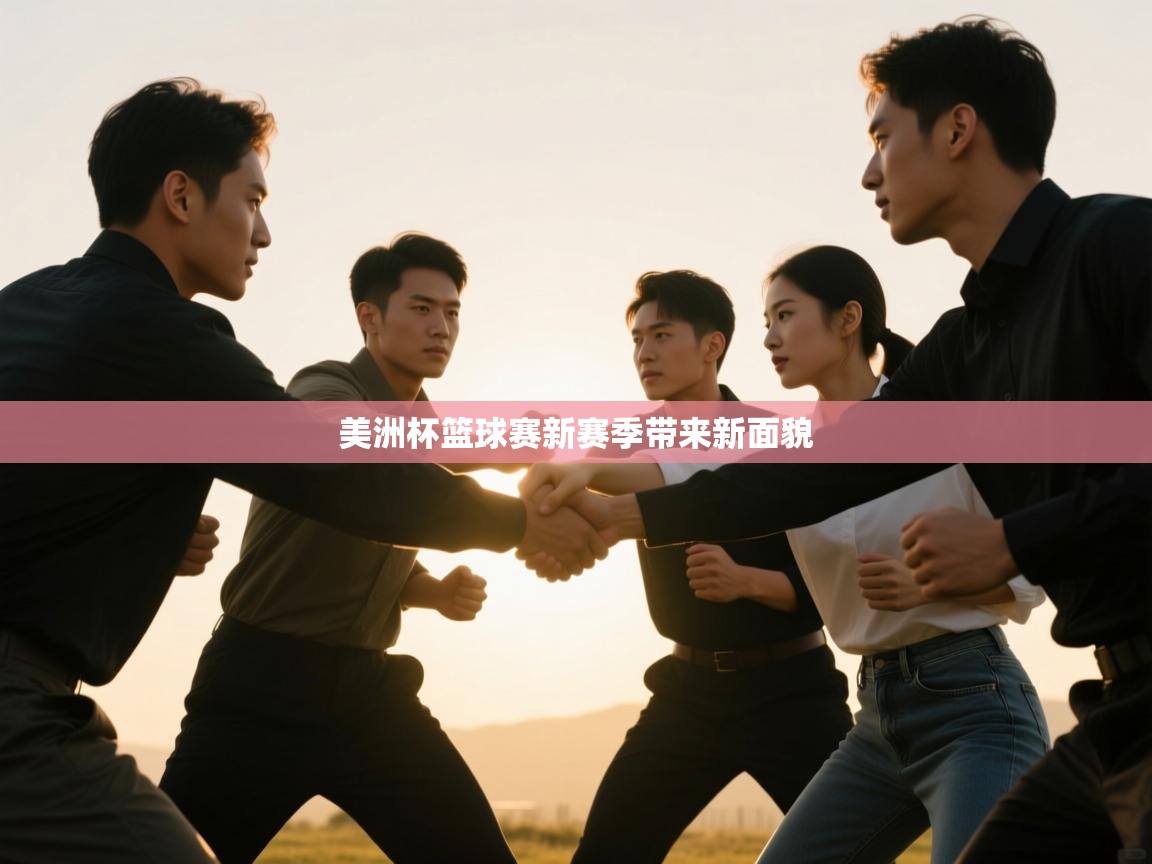 美洲杯篮球赛新赛季带来新面貌 第2张