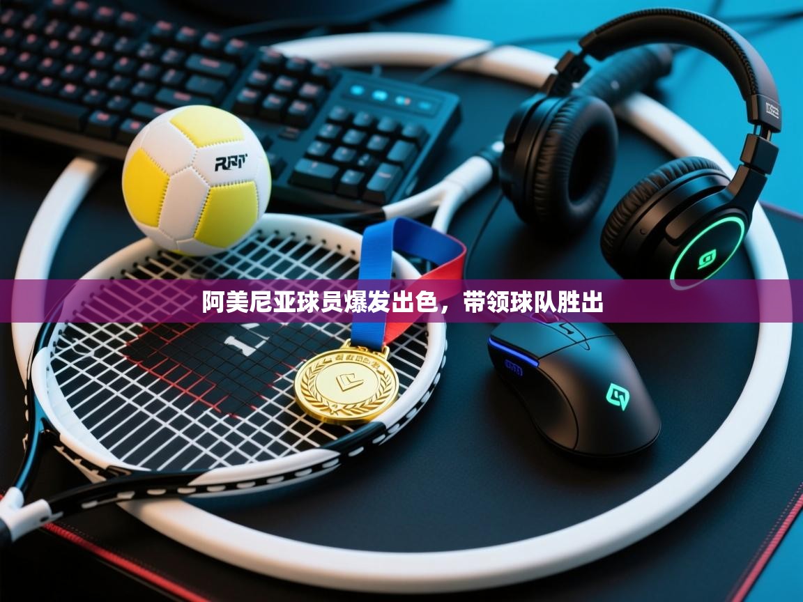 阿美尼亚球员爆发出色,带领球队胜出 第1张