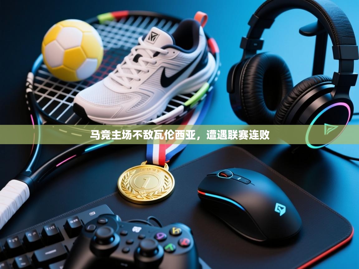 马竞主场不敌瓦伦西亚，遭遇联赛连败  第1张