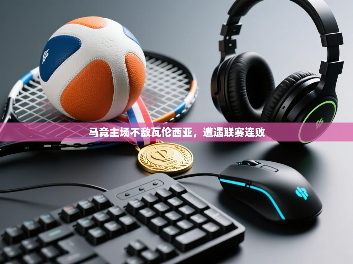 马竞主场不敌瓦伦西亚，遭遇联赛连败  第2张
