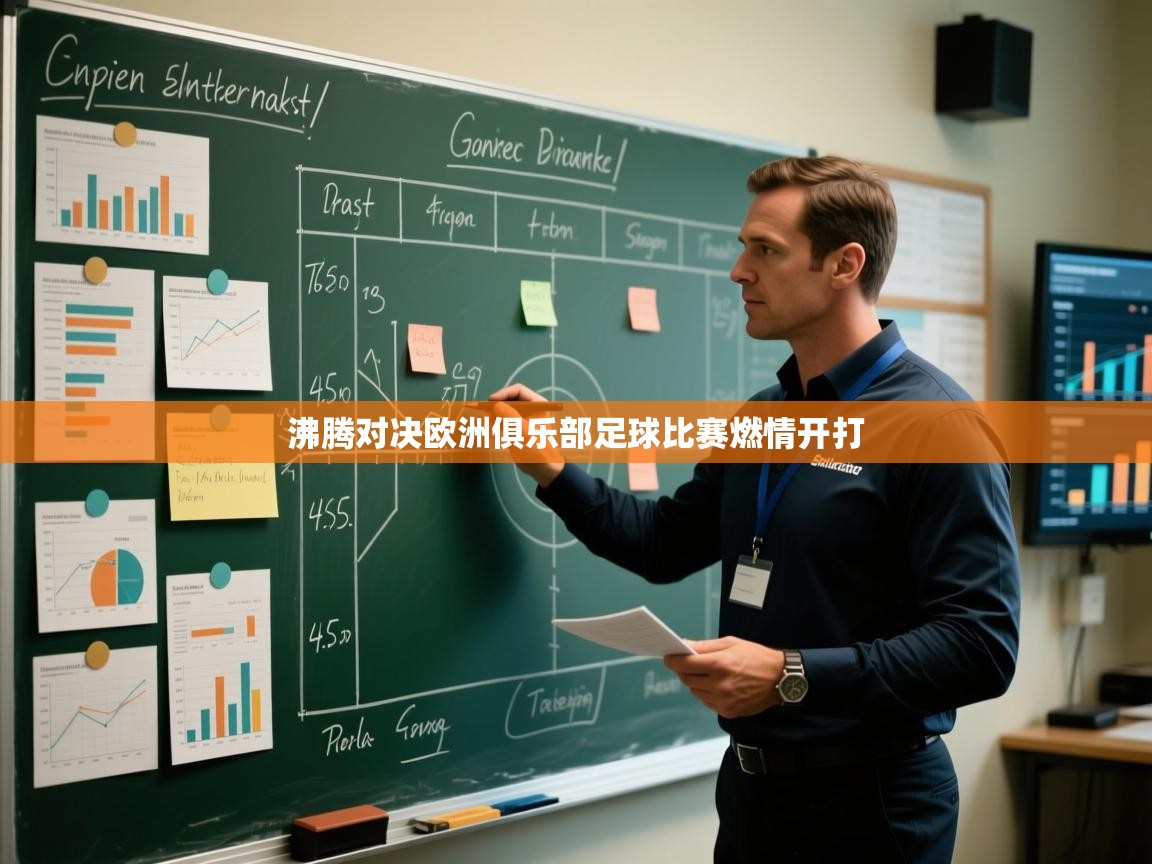 沸腾对决欧洲俱乐部足球比赛燃情开打  第1张