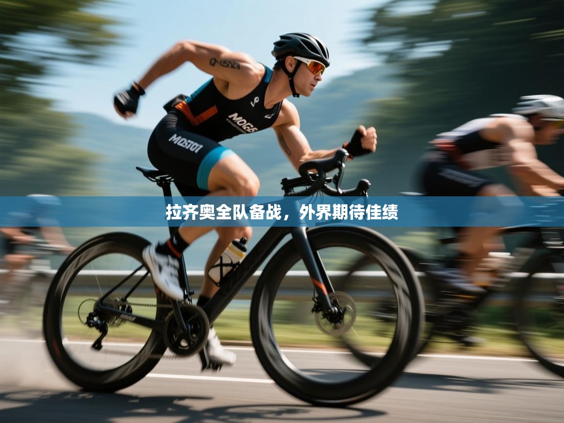 拉齐奥全队备战,外界期待佳绩 第1张