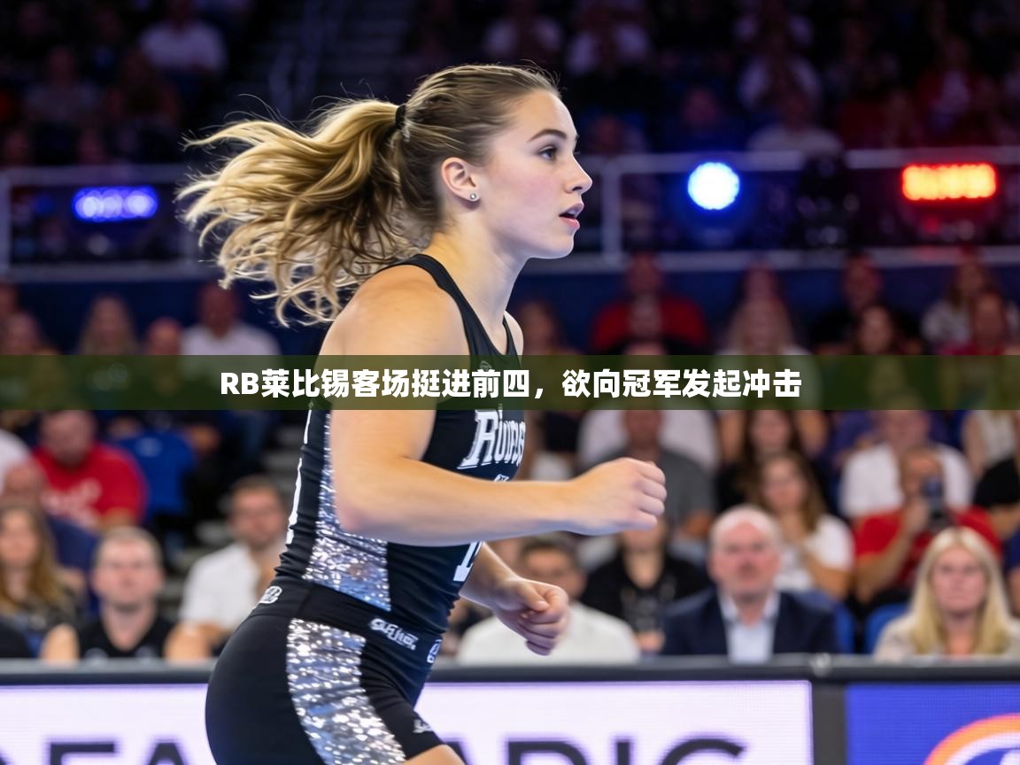 RB莱比锡客场挺进前四,欲向冠军发起冲击 第1张