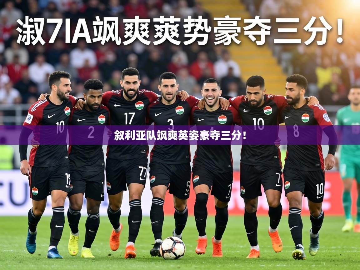 叙利亚队飒爽英姿豪夺三分！  第2张