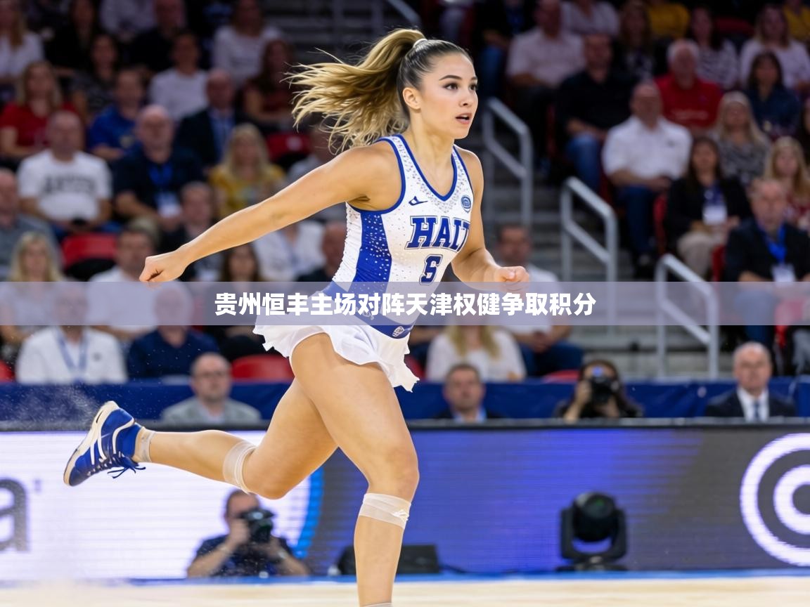 贵州恒丰主场对阵天津权健争取积分 第1张